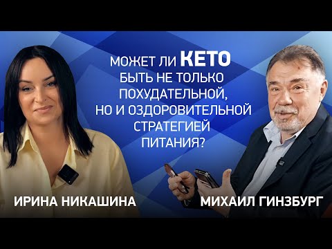 Видео: Может ли КЕТО быть не только похудательной, но и ОЗДОРОВИТЕЛЬНОЙ стратегией? с Ириной Никашиной