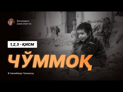 Видео: " ЧЎММОҚ ". 1,2,3 - Қисм© Каримберди Тўрамурод