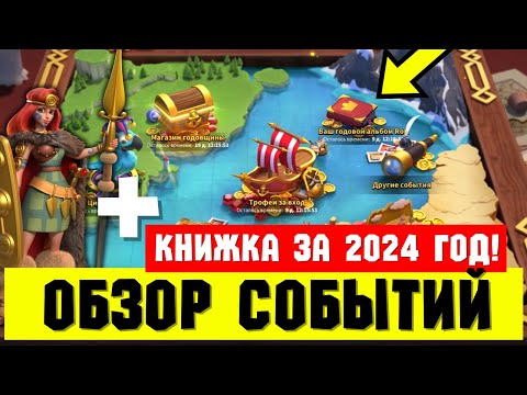 Видео: Обзор ИВЕНТОВ и КНИЖКА за 2024 год! [ Rise of Kingdoms ]