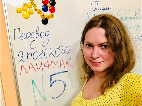 Видео: Перевод с Японского  Лайфхак  N5