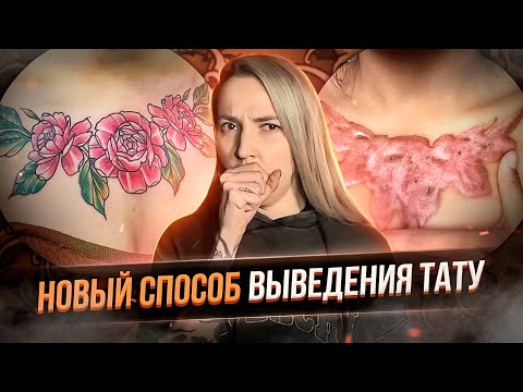 Видео: Волшебный тату ремувер! В чем подвох? Новый способ выведение тату. Баски о тату
