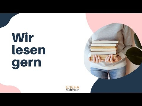 Видео: Wir lesen gern // Сотникова 9(5) клас