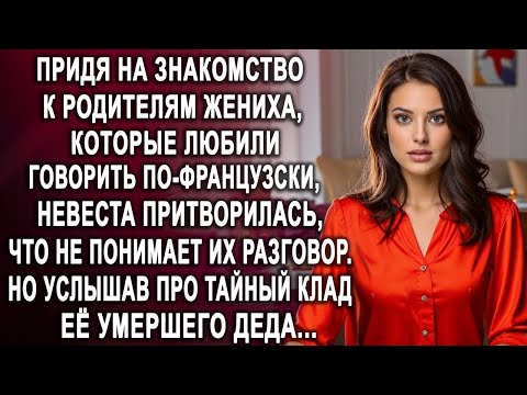 Видео: Придя на знакомство к родителям жениха, невеста застыла, услышав про тайный клад её деда...