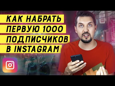 Видео: Как набрать первую 1000 подписчиков в инстаграм | Продвижение в инстаграм