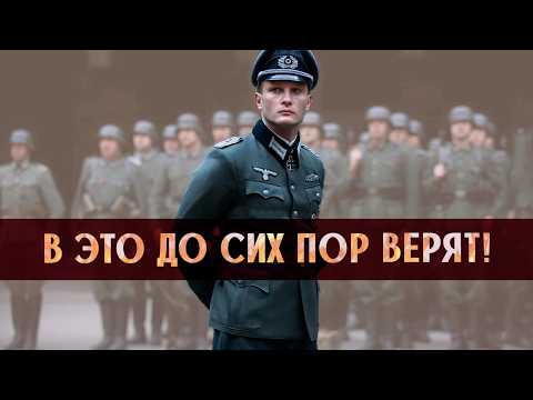 Видео: 8 лживых мифов о немецких солдатах в которые верят до сих пор