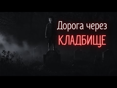 Видео: Дорога через кладбище | Страшные истории на ночь | Страшилки на ночь | Хоррор рассказ