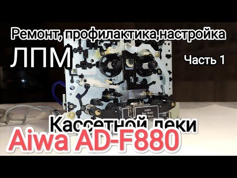 Видео: Диагностика ЛММ Aiwa AD-F880. Часть 1
