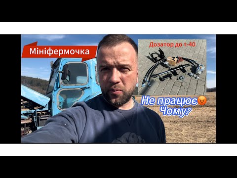Видео: Дозатор до т-40! Гроші на вітер або що не так???