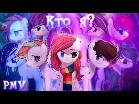 Видео: PMV- Кто я?