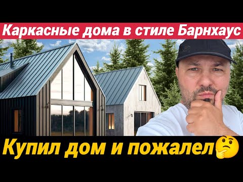 Видео: Каркасные дома в стиле Барнхаус Коттеджные поселки в поселке Морозова