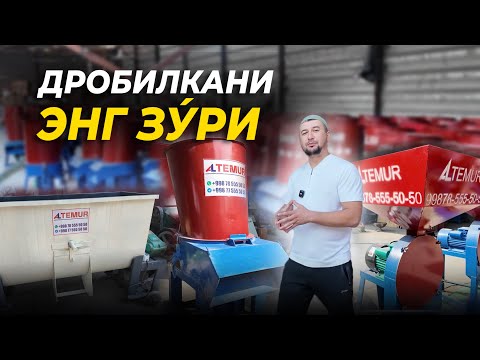 Видео: МАХОВИКЛИ УНИВЕРСАЛ ДРОБИЛКАЛАР ПАСТ ТОКДА ХАМ ИШЛОВЧИ