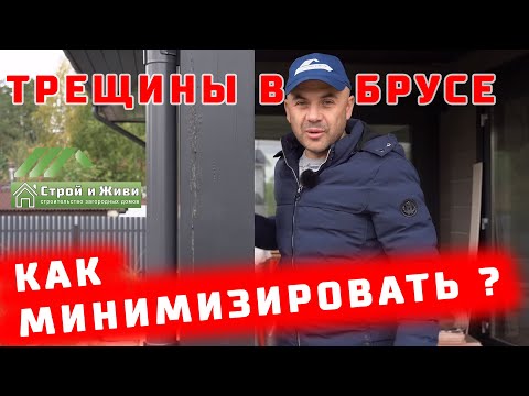 Видео: Трещины в клеёном брусе. Как избежать? Как защитить? 4 фактора! "Строй и Живи".