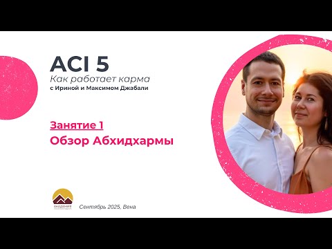 Видео: ACI 5, Занятие 1 с Джабали: Обзор Абхидхармы