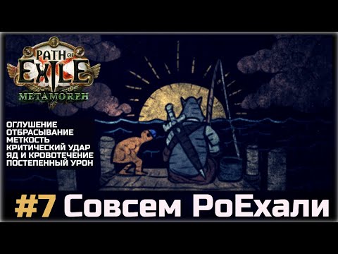 Видео: Совсем PoEхали #7. Оглушение, отбрасывание, крит и меткость, яд и кровотечение.
