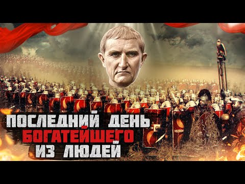 Видео: БИТВА ПРИ КАРРАХ. Красс против парфян.