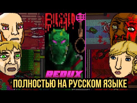 Видео: Blessed: Redux — Полное Прохождение с Комбо и Озвучкой | Hotline Miami 2 Мод
