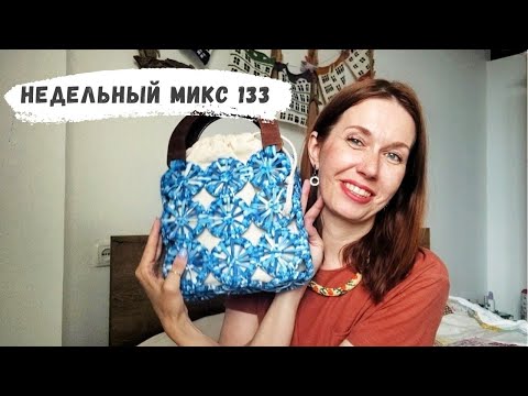 Видео: Недельный микс 133. Стильная сумка крючком . Платье с вышивкой.Про мое здоровье.