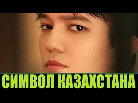 Видео: ОН ПРОСЛАВИЛ КАЗАХСТАН НА ВЕСЬ МИР / ДИМАШ КУДАЙБЕРГЕН
