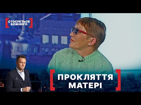 Видео: ПРОКЛЯТТЯ МАТЕРІ. Стосується кожного. Ефір від 18.11.2020