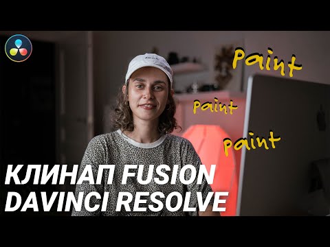 Видео: Удаление объекта из видео в DaVinci Resolve Fusion инструмент Paint (доступно в бесплатной версии)