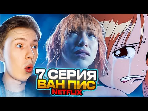 Видео: ЛУФФИ, ПОМОГИ МНЕ! Ван Пис / One Piece Netflix 7 серия ¦ Реакция