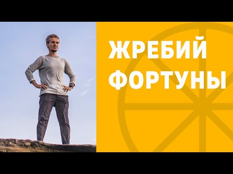 Видео: ЖРЕБИЙ ФОРТУНЫ: УДАЧА И ПРОЦВЕТАНИЕ