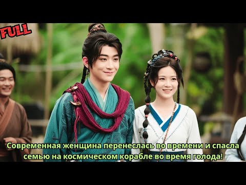 Видео: Современная женщина перенеслась во времени и спасла семью на космическом корабле во время голода!