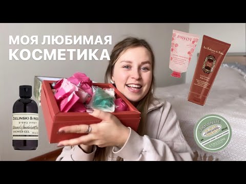 Видео: ЛЮБИМАЯ КОСМЕТИКА | ОБЗОР КОСМЕТИКИ | l’occitane | zielinski & rozen | payot | oomph | распаковка