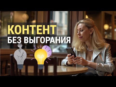 Видео: Как создавать контент без выгорания, чтоб хватало сил и энергии еще на жизнь