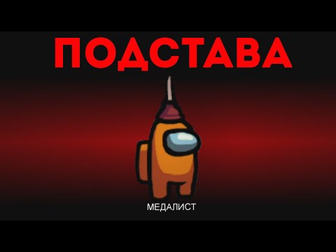 Видео: ТУПАЯ ПОДСТАВА ОТ ПРЕДАТЕЛЯ В AMONG US!