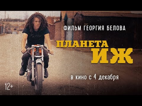Видео: ПЛАНЕТА ИЖ | Документальный фильм Георгия Белова
