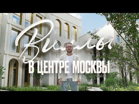 Видео: Виллы для миллиардеров в центре Москвы! Deluxe недвижимость в Москве. Cameo Moscow Villas.