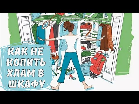 Видео: Как не копить хлам в шкафу