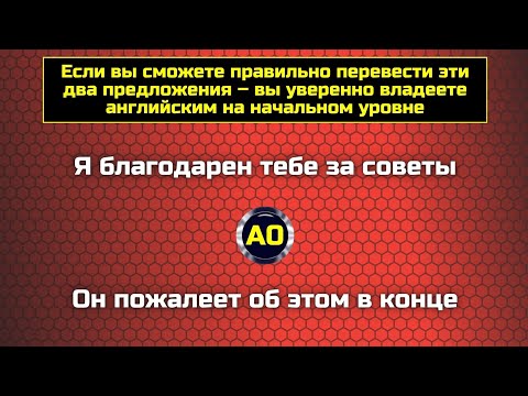 Видео: Знаете ли вы английский на уровне A0? || Самые распространенные ошибки в английском 