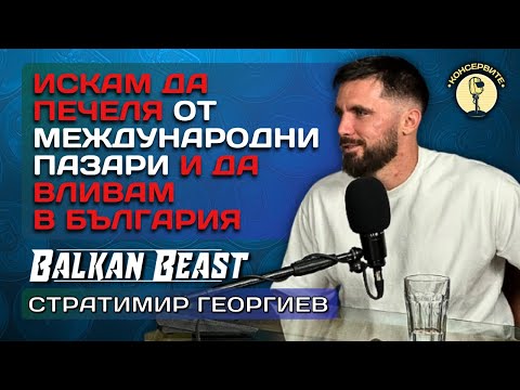 Видео: ИСКАМ ДА ПЕЧЕЛЯ ОТ МЕЖДУНАРОДНИ ПАЗАРИ И ДА ВЛИВАМ В БЪЛГАРИЯ - Стратимир Георгиев @BalkanBeast