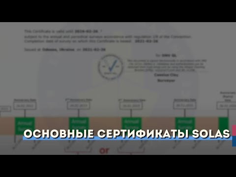 Видео: Основные сертификаты SOLAS
