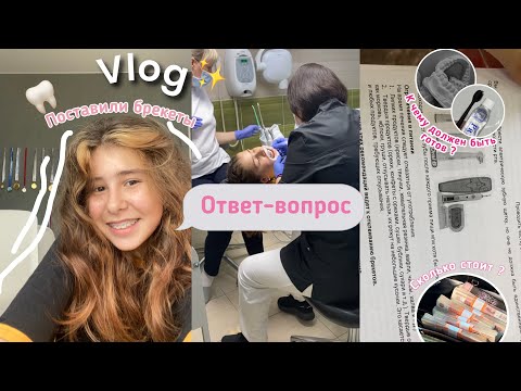 Видео: Vlog/ поставили брекеты / ответ-вопрос 🪥✨