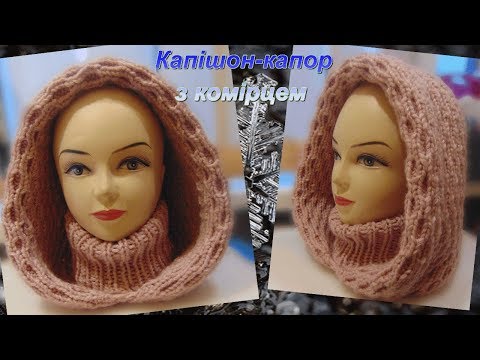 Видео: Капюшон-капор з комірцем.(1 частина).Hood with a collar.