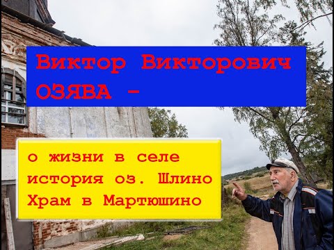 Видео: Виктор Викторович Озява: история Шлино, кривичи, Орлица