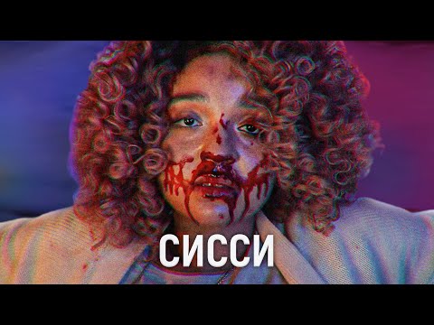 Видео: ТРЕШ ОБЗОР фильма Сисси | Личностный рост™ | Мотивационная психотерапия™