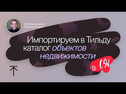 Видео: Импортируем в Тильду csv-каталог объектов недвижимости + бонус по товарам