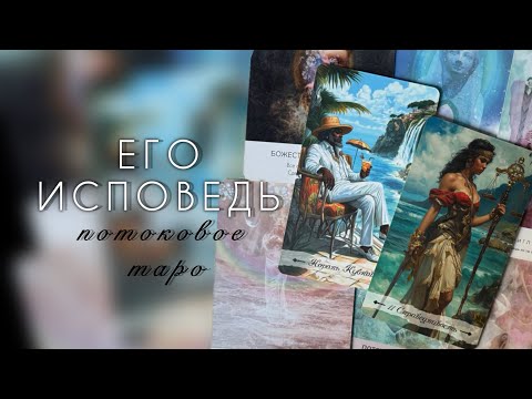 Видео: ЕГО ИСПОВЕДЬ 💯 РАССКАЗАЛ ВСЁ О ТЕБЕ И ПЛАНАХ❤️