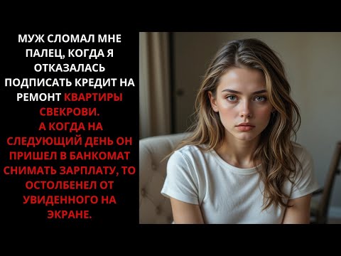 Видео: Муж сломал мне палец, когда я отказалась подписать кредит на ремонт квартиры свекрови