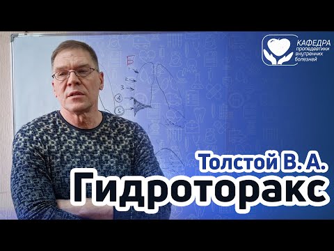 Видео: Синдром скопления жидкости в плевральной полости