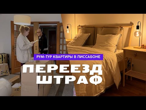 Видео: РУМ-ТУР ПО НАШЕЙ КВАРТИРЕ В ПОРТУГАЛИИ. ПОЛУЧИЛИ ШТРАФ. МЫ ПЕРЕЕХАЛИ!