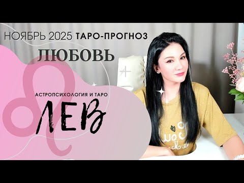 Видео: ЛЕВ ЛЮБОВЬ НОЯБРЬ 2025 | Сложные отношения