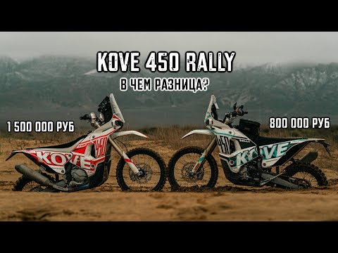 Видео: KOVE 450 RALLY. Для кого он и в чем тут разница?