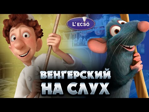 Видео: Венгерский на слух: Lecsó | Венгерский по фильмам  | Венгерский для начинающих