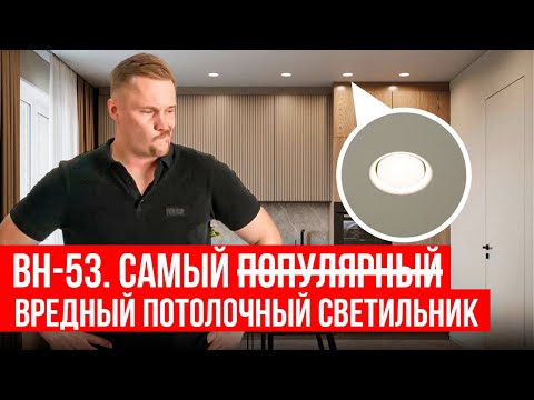 Видео: самый ВРЕДНЫЙ светильник для натяжных потолков!