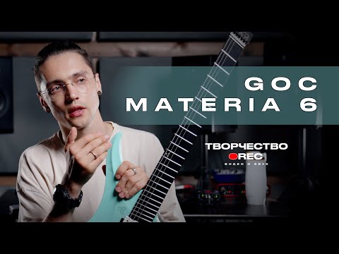 Видео: GOC MATERIA 6. ОБЗОР НА РУССКОМ. Китайский гитарострой набирает обороты?!